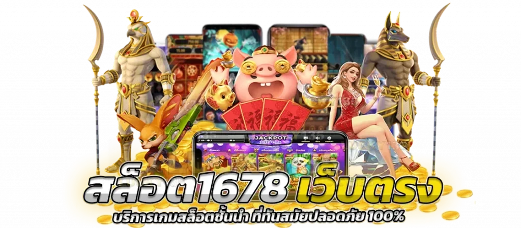 1678 สล็อต