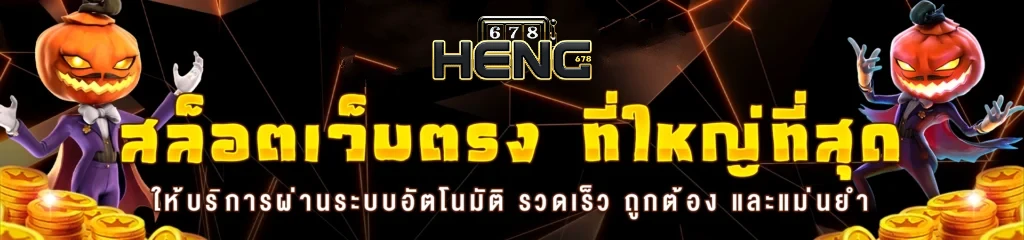 heng678