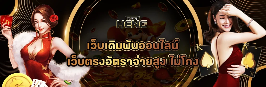 heng678 เข้าสู่ระบบ